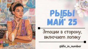 РЫБЫ МАЙ 2025 Эмоции в сторону, включаем логику