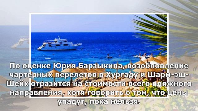 Отдохнуть на курортах Египта россияне смогут уже этой осенью смотреть онлайн