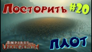 Плодовитые насекомые!  #20 Empires of the UnderGrowth
