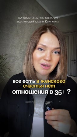 Все есть, а женского счастья нет. Отношения в 35+ | реальные причины одиночества #психотерапия