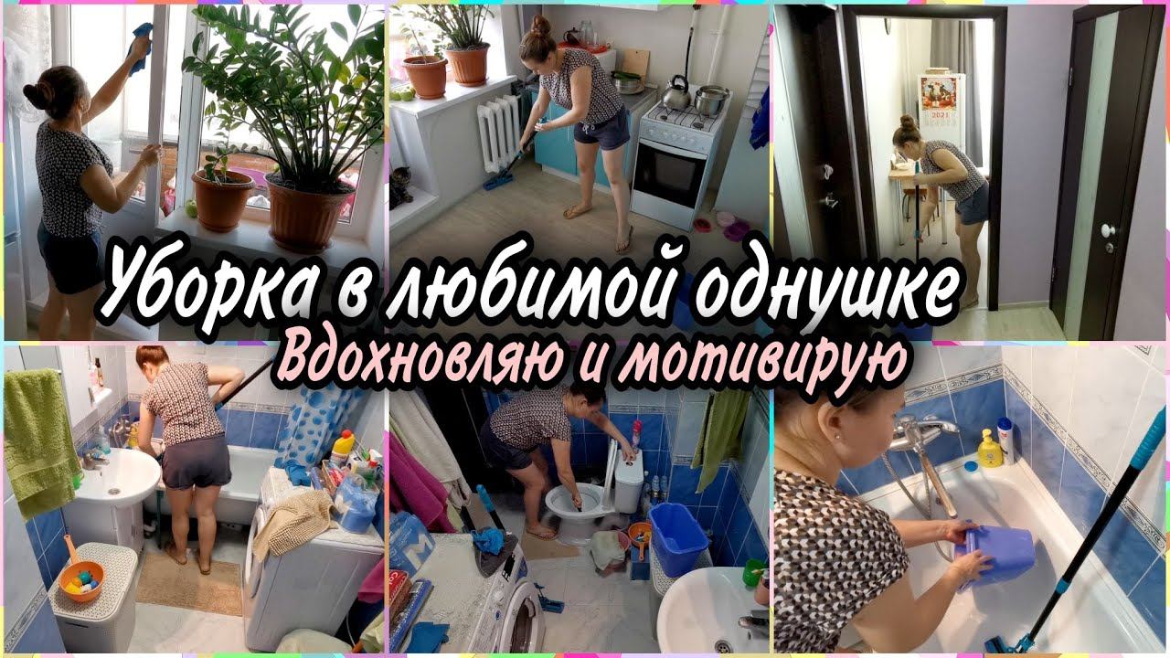 ✅ЕЖЕДНЕВНАЯ БЫСТРАЯ уборка в однокомнатной квартире. КУХНЯ и ВАННАЯ на подходеМОТИВАЦИЯ НА УБОРКУ.
