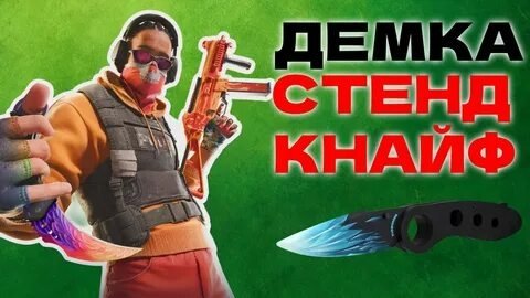 Стендкнайф 4 часть