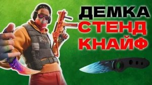 Стендкнайф 4 часть