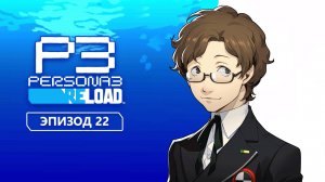 Persona 3 Reload. Эпизод 22