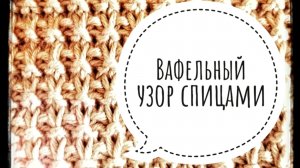 Вафельный узор спицами. Только лицевые петли!