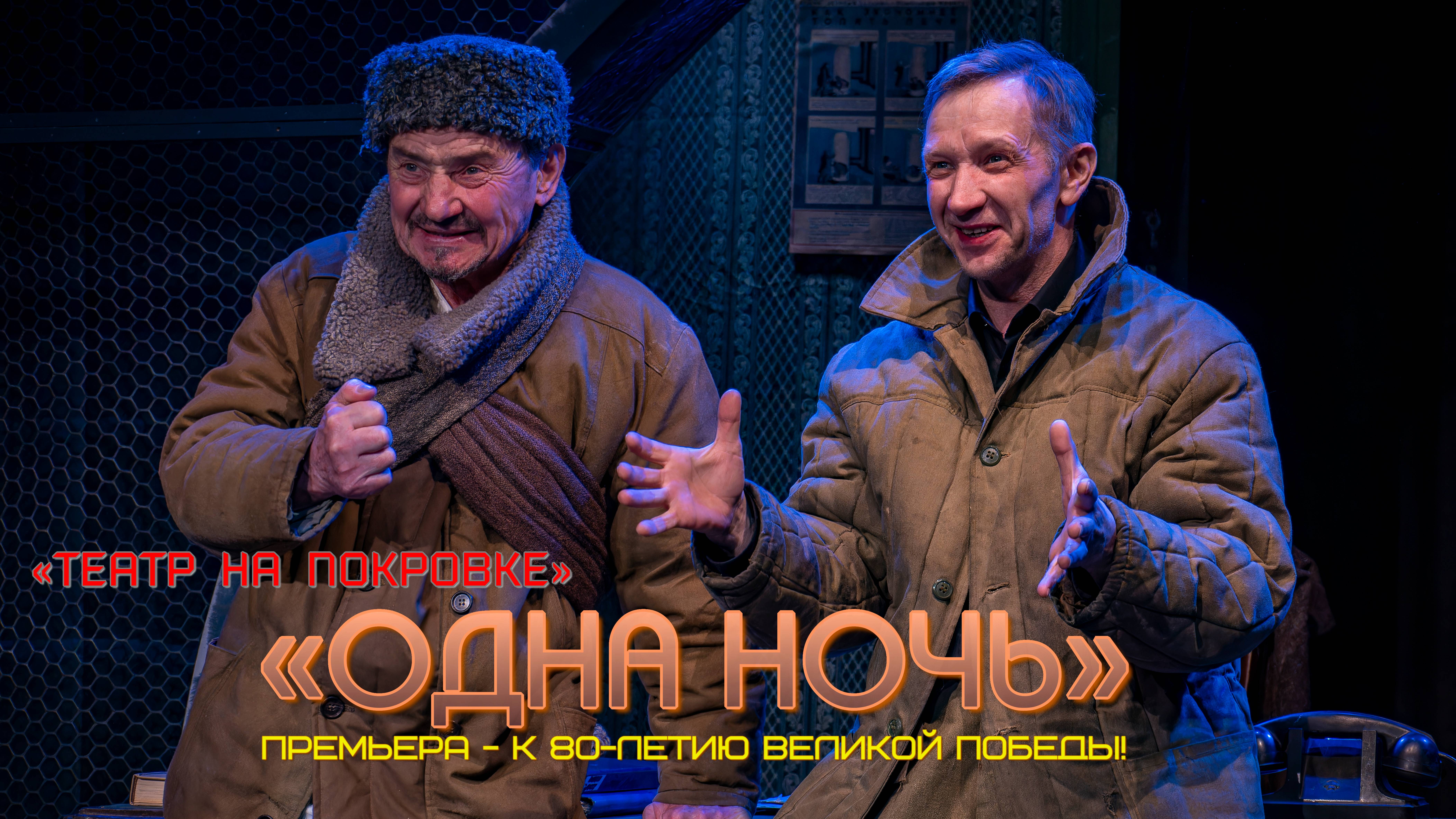 «ОДНА НОЧЬ» НА СЦЕНЕ «ТЕАТРА НА ПОКРОВКЕ» (Ролик 2)
