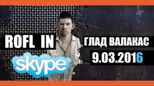 Глад Валакас - Rofl in Skype 9.03.2016 (Пранк)