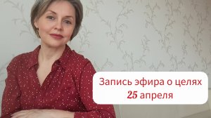 Запись эфира про цели с практикой соединения со своей Душой