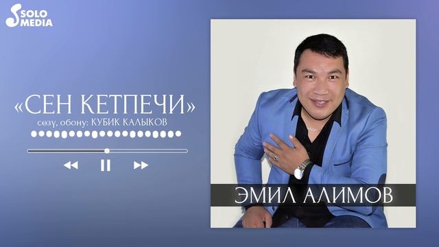 Эмил Алимов - Сен кетпечи / Жаныртылган ыр 2022 смотреть онлайн