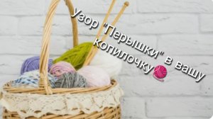 Очень простой и красивый узор "Перышки" спицами в вашу копилочку🧶Подойдет для детских изделий👍