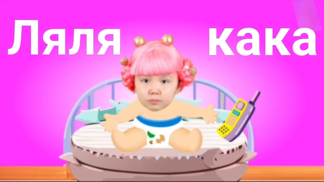 Ляля малыш