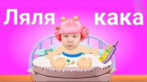 Ляля малыш