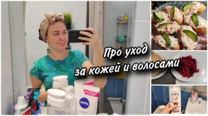 Салат Винегрет. Закуска на Новый год. Про мои уходовые средства. Не могу уснуть без телефона