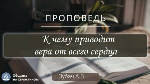 К чему приводит вера от всего сердца | Христианские проповеди АСД | Зубач Анатолий Васильевич
