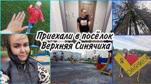 VLOG:Выселились. Уехали в Верхнюю Синячиху к родным. Гуляем по посёлку.