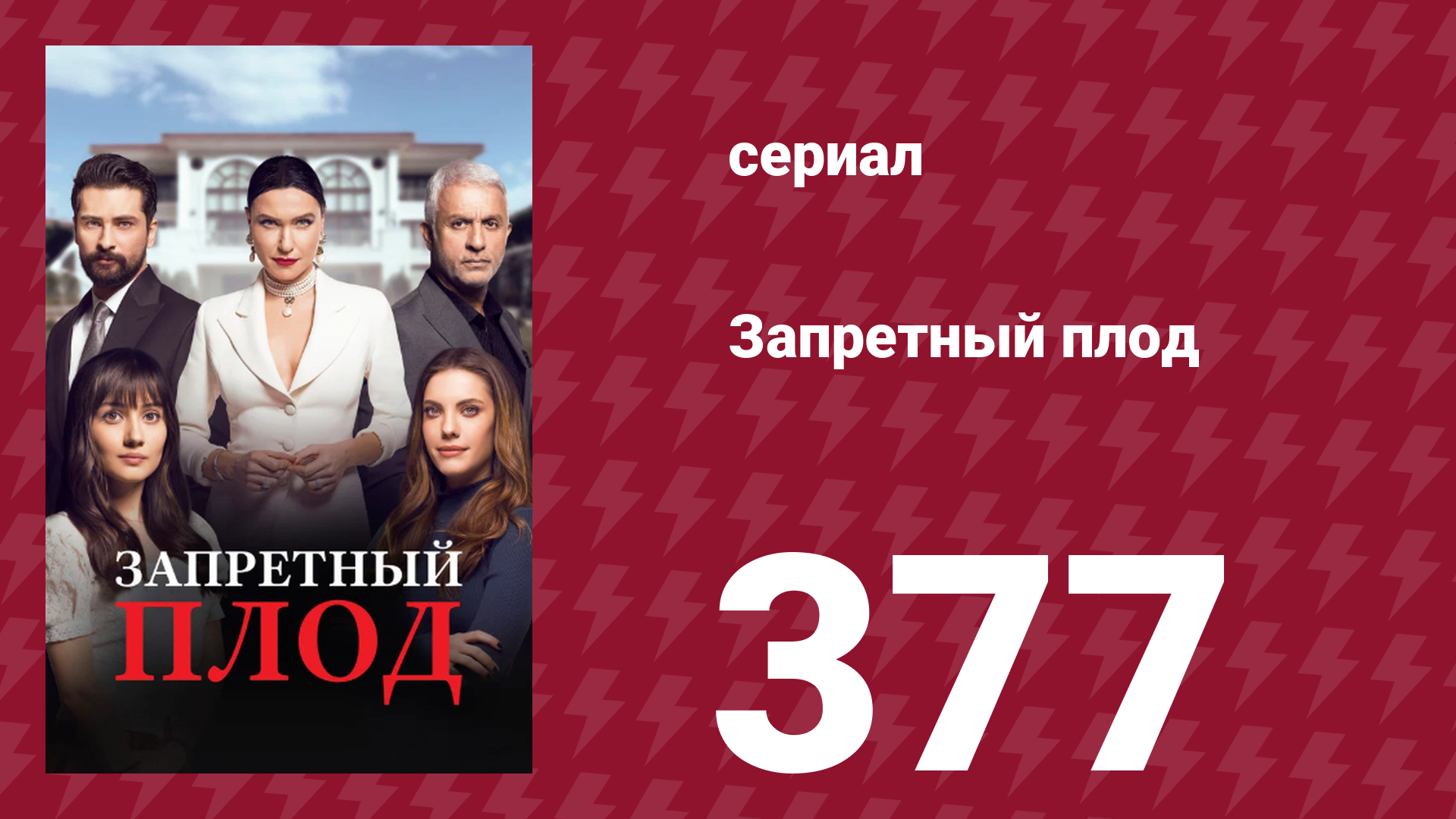Запретный плод 377 серия (сериал, 2018)