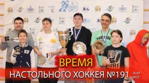 191 выпуск ВНХ