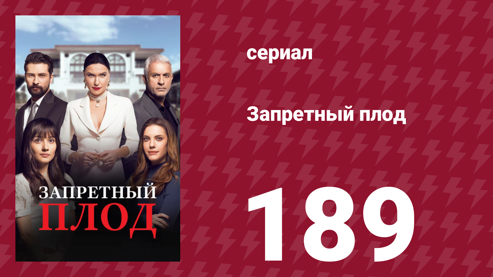 Запретный плод 189 серия (сериал, 2018)