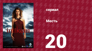 Месть 20 серия (сериал, 2013)