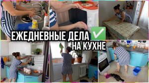 ЕЖЕДНЕВНАЯ УБОРКА на кухне. Навожу порядок и чистоту.МОТИВАЦИЯ❤️