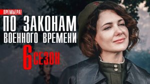 По законам военного времени 6 сезон  1,2,3,4,5,6,7,8 СЕРИЯ смотреть сериал ПРЕМЬЕРА 2023