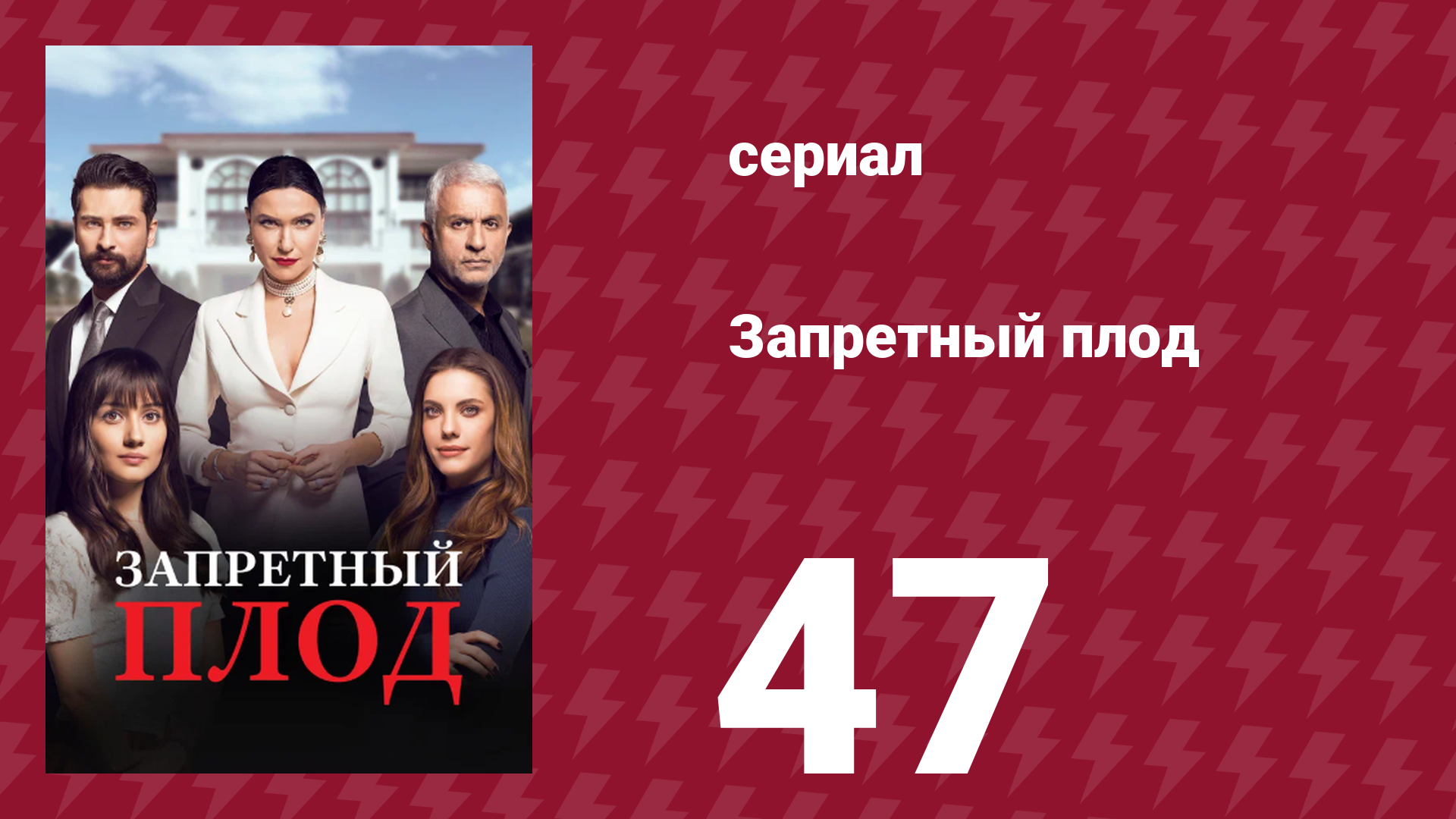 Запретный плод 47 серия (сериал, 2018)