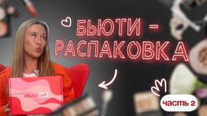 Бьюти - распаковка, обзор - ч.2 - бюджетные и дорогие средства по уходу, косметика
