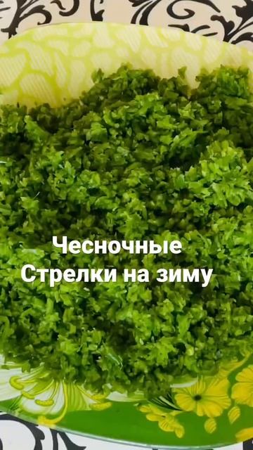 Чесночные Стрелки Так делает бабушка! смотреть онлайн