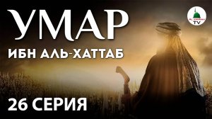 Умар ибн Аль-Хаттаб / 26 серия / сериал на русском языке