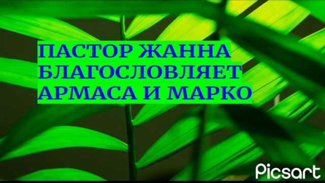 6 августа 2024 г. Молитва пастора Жанны  Jeanne Levit Ministries .
