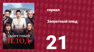 Запретный плод 21 серия (сериал, 2018)