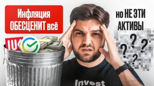 Эти 5 активов СПАСАЮТ от ИНФЛЯЦИИ?!
