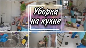 БОЛЬШАЯ УБОРКА НА МАЛЕНЬКОЙ КУХНЕ. МОТИВАЦИЯ на уборку на кухне. Clean with me.