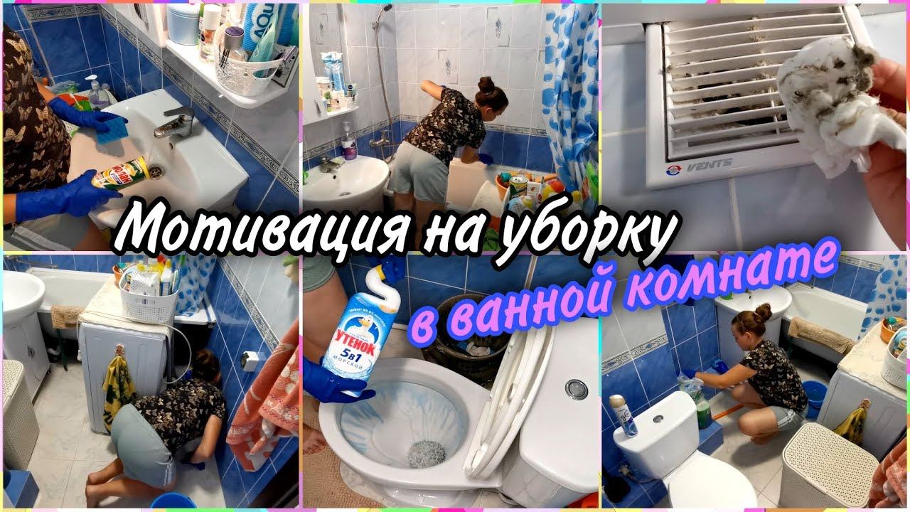 А вот и УБОРКА в ванной комнате! Мотивация на уборку. Чищу вытяжку и каждый уголок от пыли.
