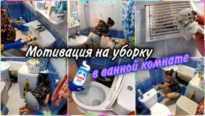 А вот и УБОРКА в ванной комнате! Мотивация на уборку. Чищу вытяжку и каждый уголок от пыли.