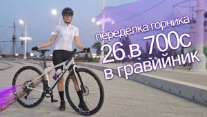 Горник в Гравийник! 26 в 700с на примере старого GT Avalanche Sport 2014