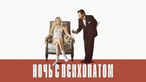 Ночь с психопатом / Borderline (2025) Трейлер №1