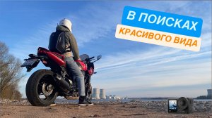 Ищем интересное место для фото с видом на атомную станцию|на мотоцикле