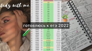 study with me|готовлюсь к егэ 2022|химия |биология