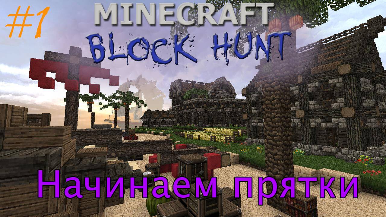Minecraft Block Hunt! Начинаем прятки [1]