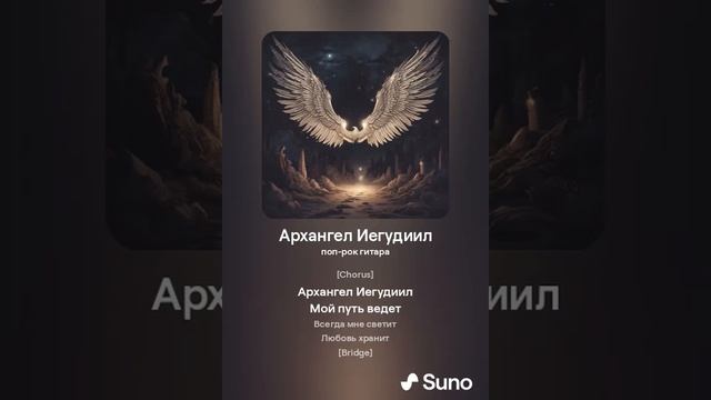 Светом путь мой озарит. Святой Божий Архангел Иегудиил. group NERO neural network suno 2024 клип смотреть онлайн