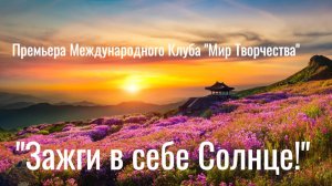 🌞 ЗАЖГИ В СЕБЕ СОЛНЦЕ 🌞 Творческая Премьера 27 апреля в 17 МСК 🌺🌞