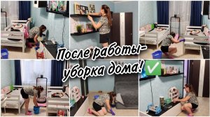 Самая быстрая мотивация на уборку для ленивых мамочек. Убираюсь после рабочего дня.