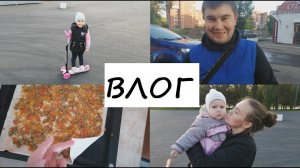 VLOG: Адаптация к садику/Мотивация (готовим пп штрудель, пп лазанью)/ катаюсь на самокате./Гуляем