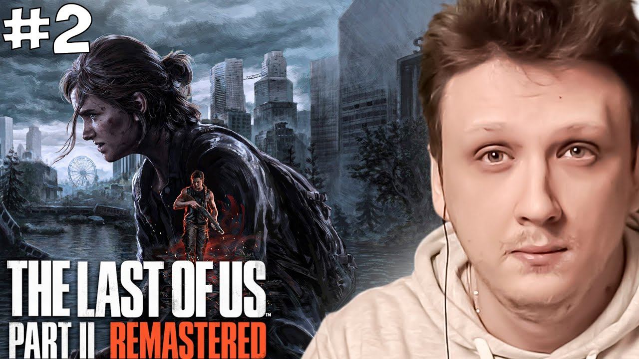 THE LAST OF US PART II REMASTERED Прохождение. ОДНИ ИЗ НАС ЧАСТЬ 2. ЛАСТ ОФ АС 2 #2