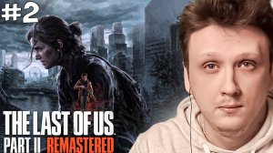 THE LAST OF US PART II REMASTERED Прохождение. ОДНИ ИЗ НАС ЧАСТЬ 2. ЛАСТ ОФ АС 2 #2