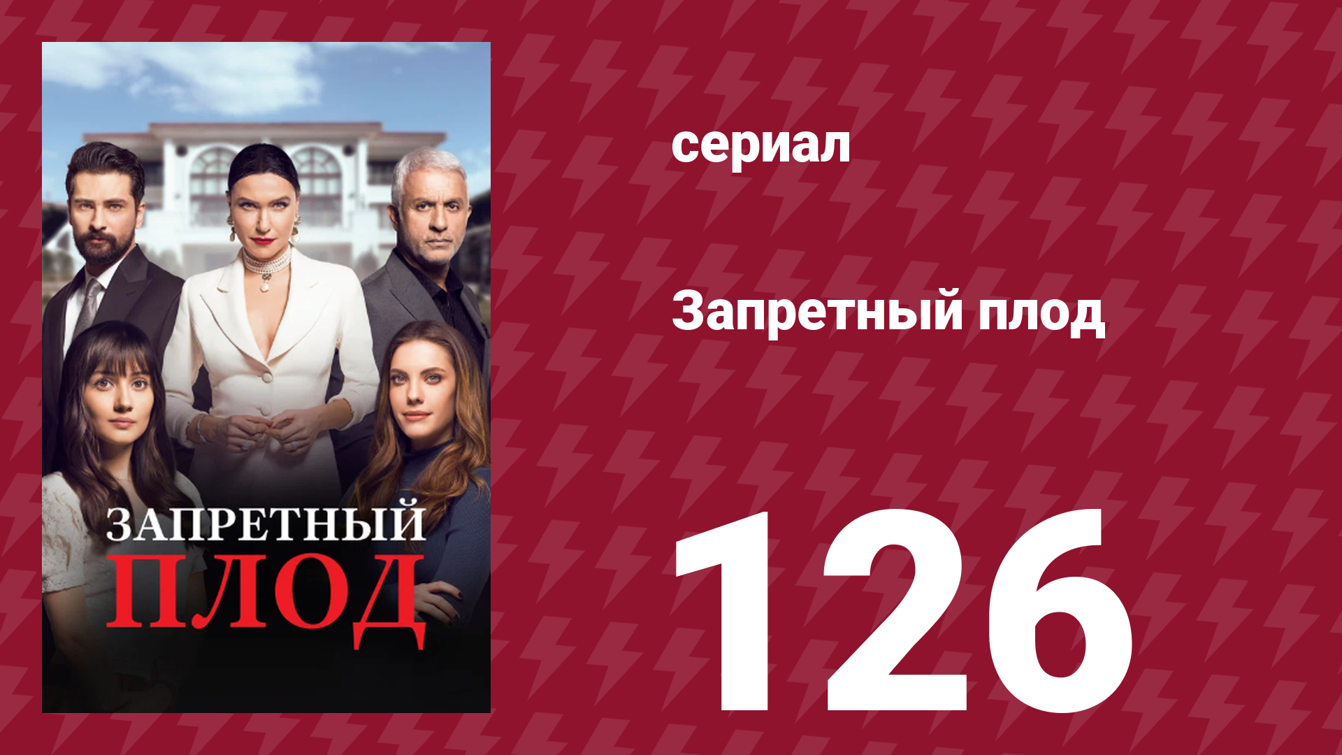 Запретный плод 126 серия (сериал, 2018)