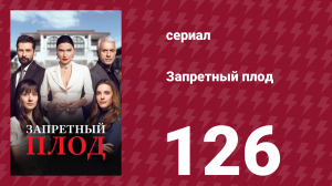 Запретный плод 126 серия (сериал, 2018)