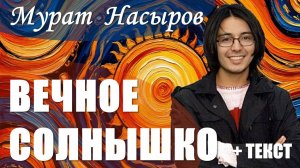 Мурат Насыров - Вечное солнышко (+ текст) - Уйгурский альбом