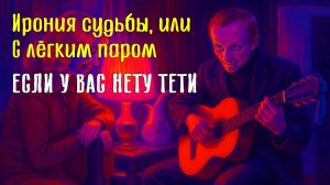 Если у вас нету тёти / Ирония судьбы, или С лёгким паром / #роккавер